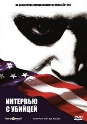 Интервью с убийцей (Interview With The Assassin) 2002