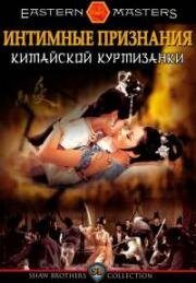 Интимные признания китайской куртизанки (Ai nu (Intimate Confessions Of A Chinese Courtesan)) 1972