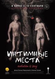 Интимные места 2013