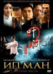 Ип Ман 2 (Ip Man 2) 2010