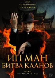 Ип Ман: Битва кланов (Zong shi ye wen 2) (2026)