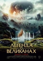 Легенда о великанах (Irati. Age of Gods and Monsters) 2022