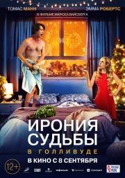 Ирония судьбы в Голливуде (About Fate) 2022