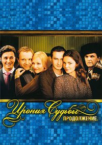 Ирония судьбы: Продолжение 2007