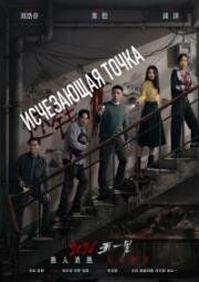 Исчезающая точка (2026)