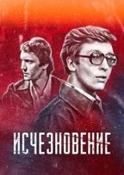 Исчезновение 1977