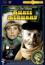 Ищите Женщину 1982