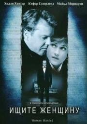 Ищите женщину (Требуется женщина) (1999)