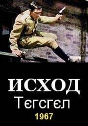 Исход 1967