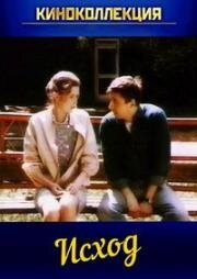 Исход 1990