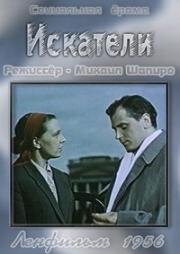 Искатели 1956