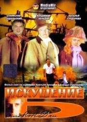 Искушение Б. 1990