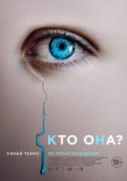 Кто она? (The Artifice Gir) 2022
