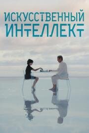 Искусственный интеллект (2025)