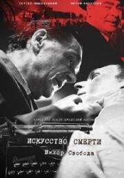 Искусство смерти 2022