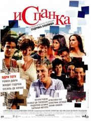 Испанка (L'auberge espagnole) 2003