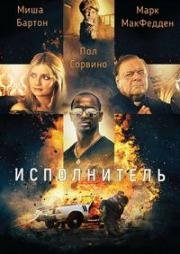 Исполнитель (Executor) 2017