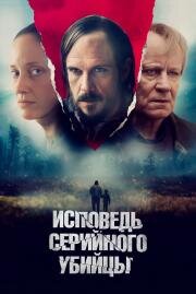 Исповедь серийного убийцы (What Remains) 2022