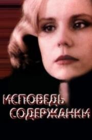 Исповедь содержанки 1992