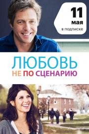 Любовь не по сценарию (The Rewrite) 2014