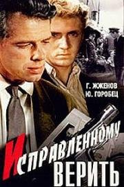 Исправленному верить 1959