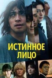Истинное лицо (Shotai (Faceless)) 2024