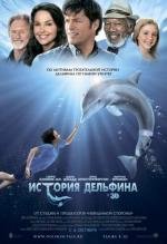 История дельфина (Dolphin Tale) 2011