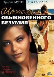 История обыкновенного безумия (Storie Di Ordinaria Follia) 1981