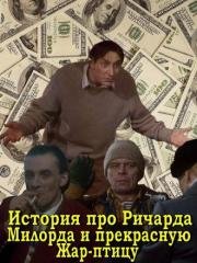 История про Ричарда, Милорда и прекрасную Жар-птицу 1997