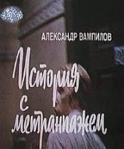 История с метранпажем 1991