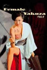 История женщины-якудзы (Yasagure anego den: sôkatsu rinchi (Story of a Wild Elder Sister: Widespread Lynch Law)) 1973