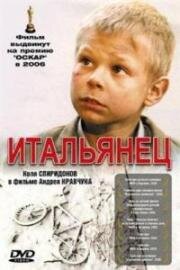 Итальянец 2005