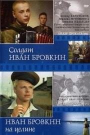 Иван Бровкин. Солдат Иван Бровкин / Иван Бровкин на целине 1955