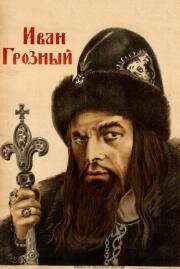 Иван Грозный 1944