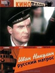 Иван Никулин - русский матрос 1944