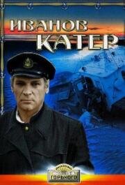 Иванов катер 1972