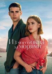 Из моего окна: За морями (A través del mar (Through My Window: Across the Sea)) 2023