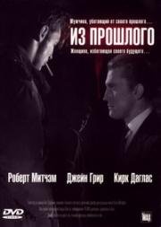 Из прошлого (Out of the Past) 1947