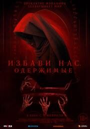 Избави нас. Одержимые (Deliver Us) 2023