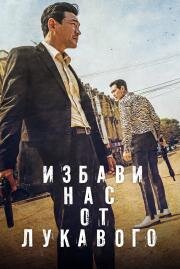 Избави нас от лукавого (Daman akeseo guhasoseo) 2020