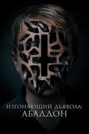 Изгоняющий дьявола: Абаддон (The Assent) 2019