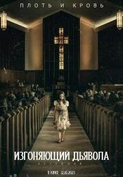 Изгоняющий дьявола: Верующий (The Exorcist: Believer) 2023