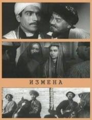 Измена 1967