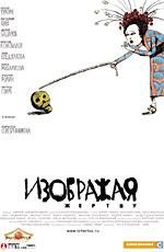 Изображая жертву 2006