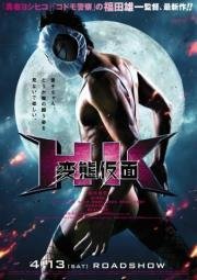 Извратная маска (HK: Hentai Kamen) 2013