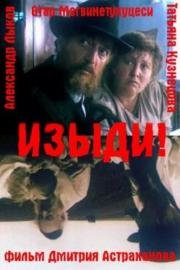 Изыди!.. 1991