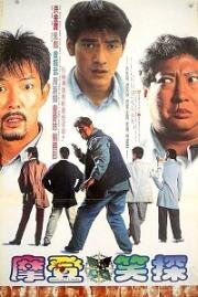 К чёртовой матери (Mou mian bei (Don't Give A Damn!)) 1995
