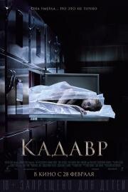 Кадавр (The Possession of Hannah Grace) 2018