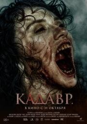 Кадавр (Cenaze) 2023