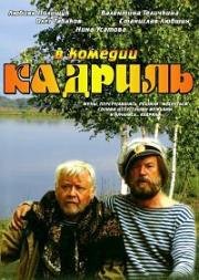 Кадриль 1999